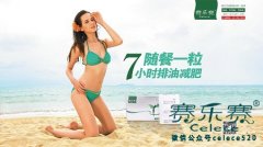 賽樂(lè)賽：國(guó)藥準(zhǔn)字OTC安全減肥藥