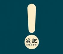 減肥要謹慎！這些生活細節毀身材